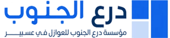 مؤسسة درع الجنوب للعوازل